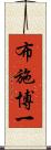布施博一 Scroll