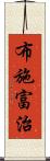 布施富治 Scroll