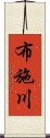 布施川 Scroll