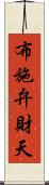 布施弁財天 Scroll