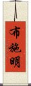 布施明 Scroll