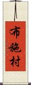 布施村 Scroll