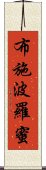 布施波羅蜜 Scroll