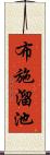 布施溜池 Scroll