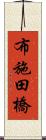 布施田橋 Scroll