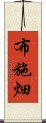 布施畑 Scroll