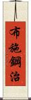 布施鋼治 Scroll