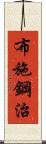 布施鋼治 Scroll