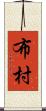 布村 Scroll