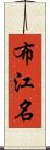 布江名 Scroll