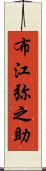 布江弥之助 Scroll