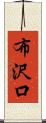 布沢口 Scroll