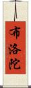 布洛陀 Scroll