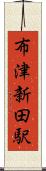 布津新田駅 Scroll