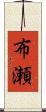 布瀬 Scroll