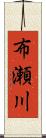 布瀬川 Scroll