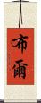 布爾 Scroll