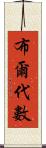 布爾代數 Scroll