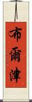 布爾津 Scroll