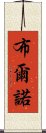 布爾諾 Scroll