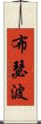 布瑟波 Scroll