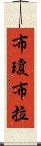 布瓊布拉 Scroll