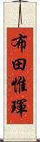 布田惟琿 Scroll