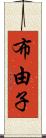 布由子 Scroll