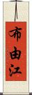 布由江 Scroll