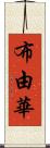 布由華 Scroll