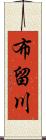 布留川 Scroll