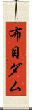 布目ダム Scroll