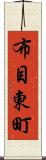 布目東町 Scroll