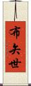 布矢世 Scroll