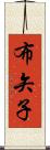 布矢子 Scroll