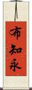 布知永 Scroll