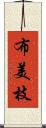 布美枝 Scroll