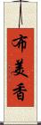 布美香 Scroll