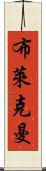 Blackman Scroll