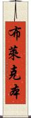 布萊克本 Scroll
