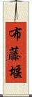 布藤堰 Scroll