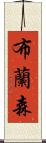 布蘭森 Scroll