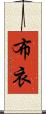 布衣 Scroll