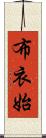布衣始 Scroll