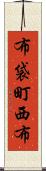 布袋町西布 Scroll