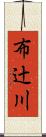 布辻川 Scroll