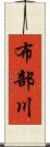 布部川 Scroll