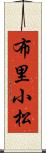 布里小松 Scroll