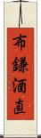 布鎌酒直 Scroll