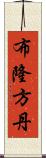 布隆方丹 Scroll